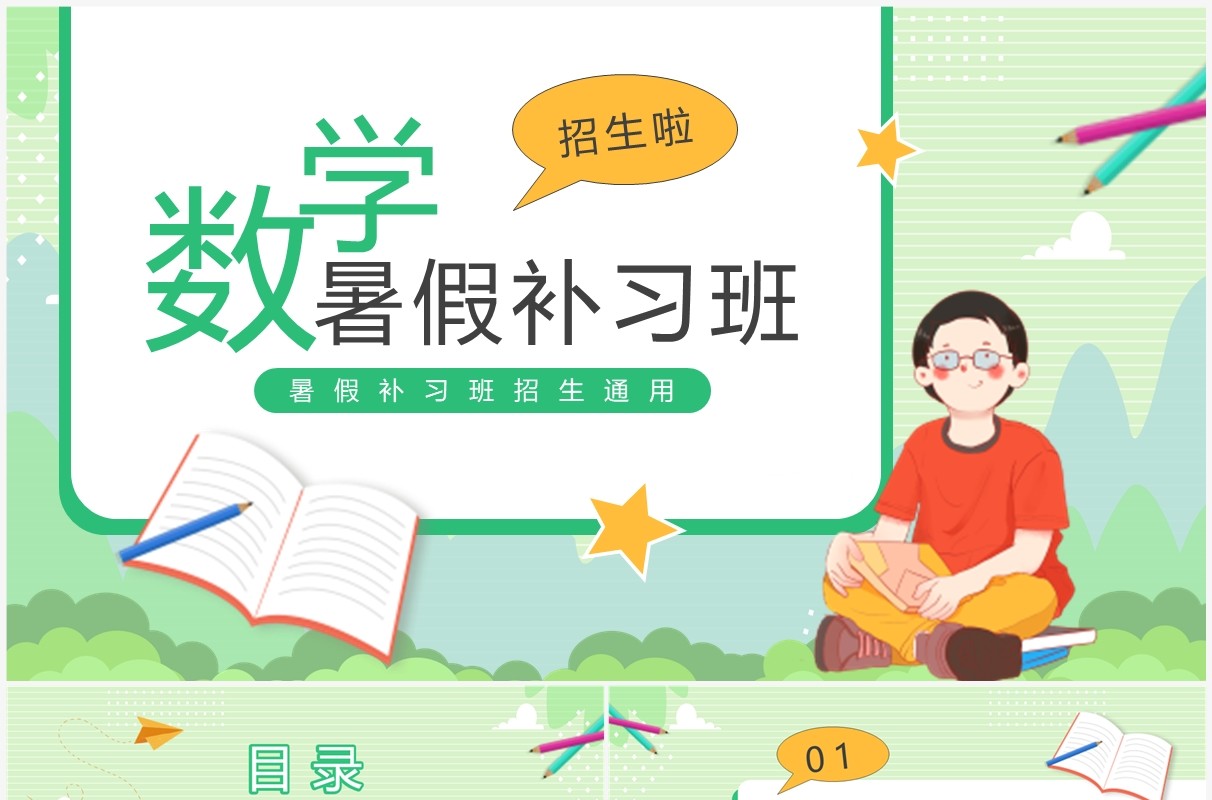 绿色卡通风数学暑假补习班招生PPT模板