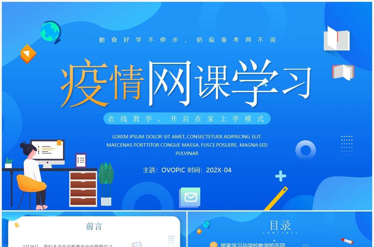 蓝色插画风疫情停课不停学网课学习介绍PPT模板