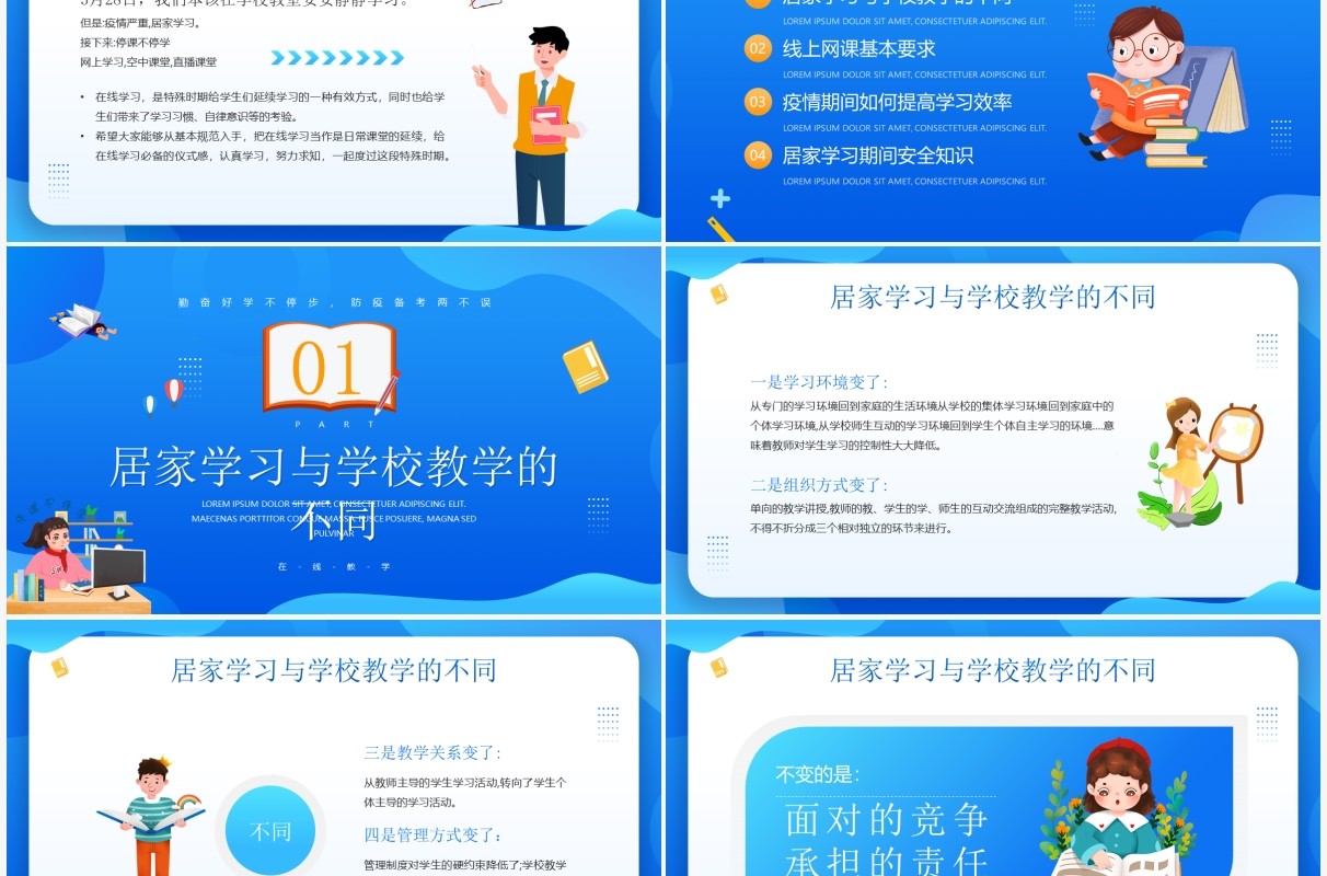 蓝色插画风疫情停课不停学网课学习介绍PPT模板