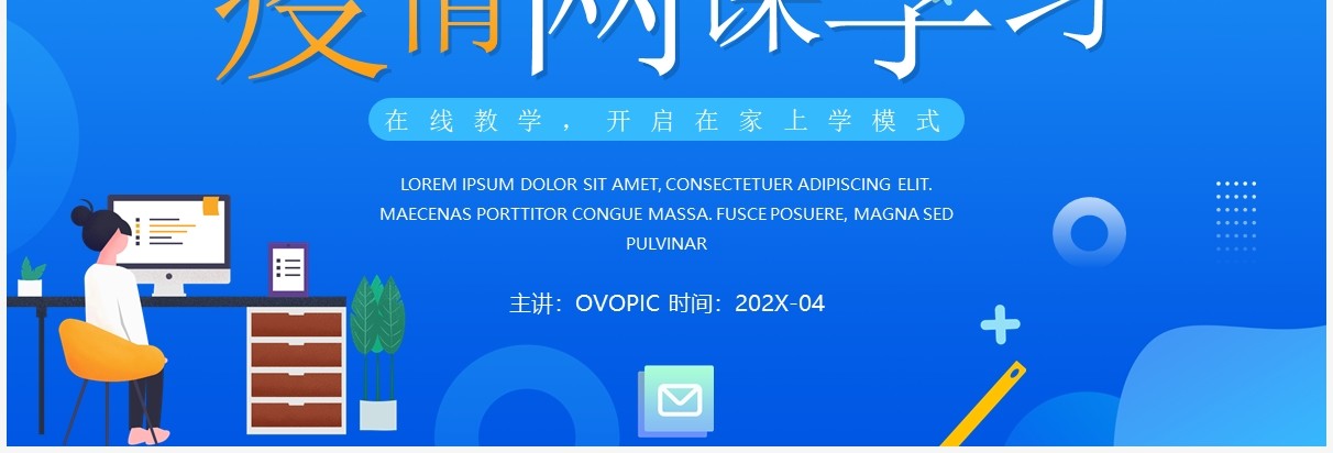 蓝色插画风疫情停课不停学网课学习介绍PPT模板