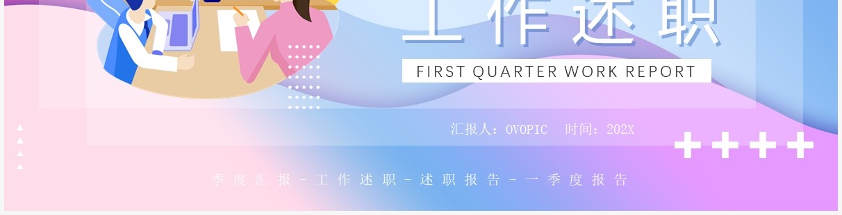 粉色插画风第一季度工作述职汇报PPT通用模板