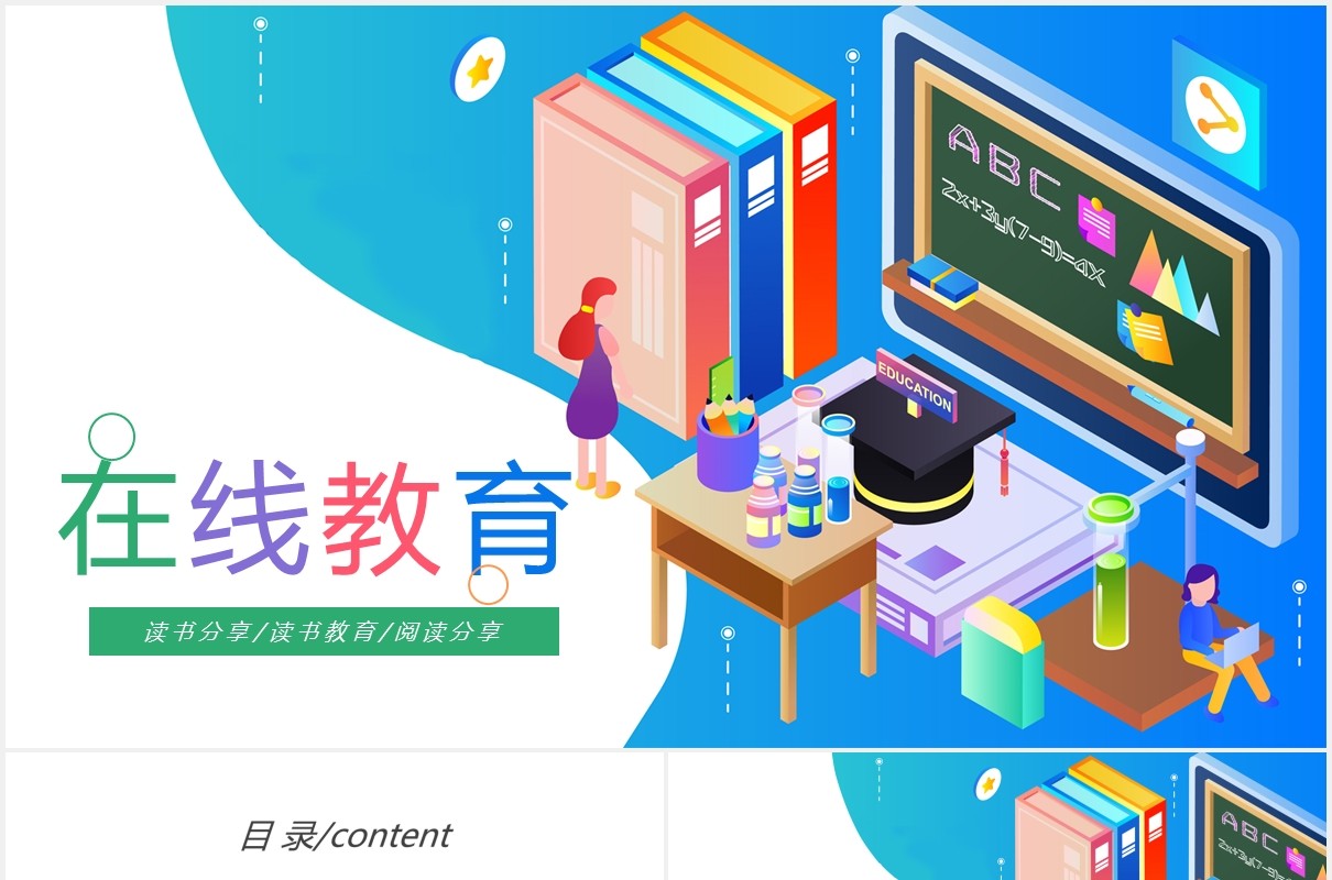 彩色时尚校园学生在线教育课件培训PPT模板