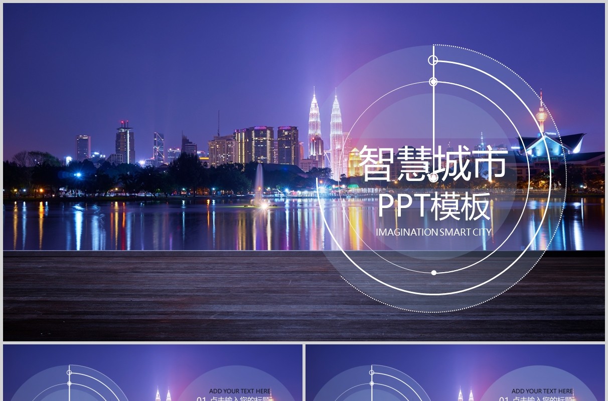 大气智慧城市规划PPT模板
