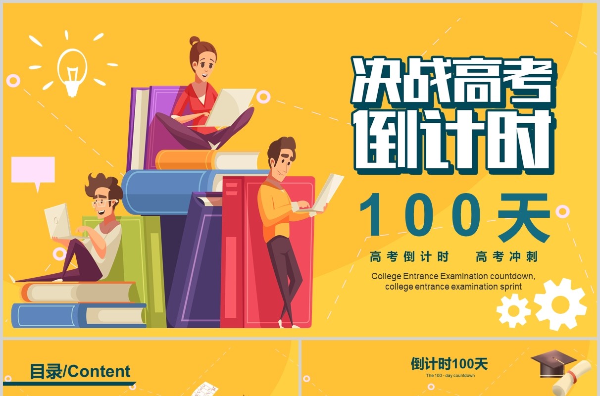 黄色决战高考倒计时百天冲刺PPT模板