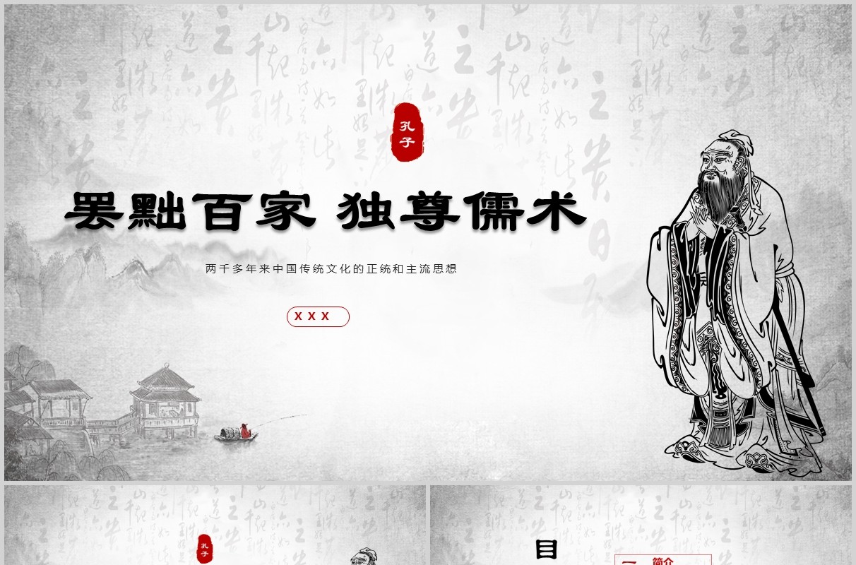 中华传统文化思想罢黜百家独尊儒术PPT课件模板