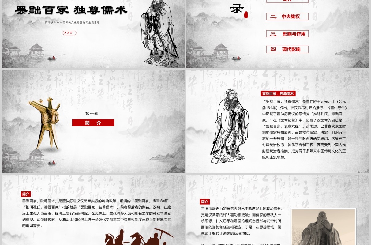 中华传统文化思想罢黜百家独尊儒术PPT课件模板