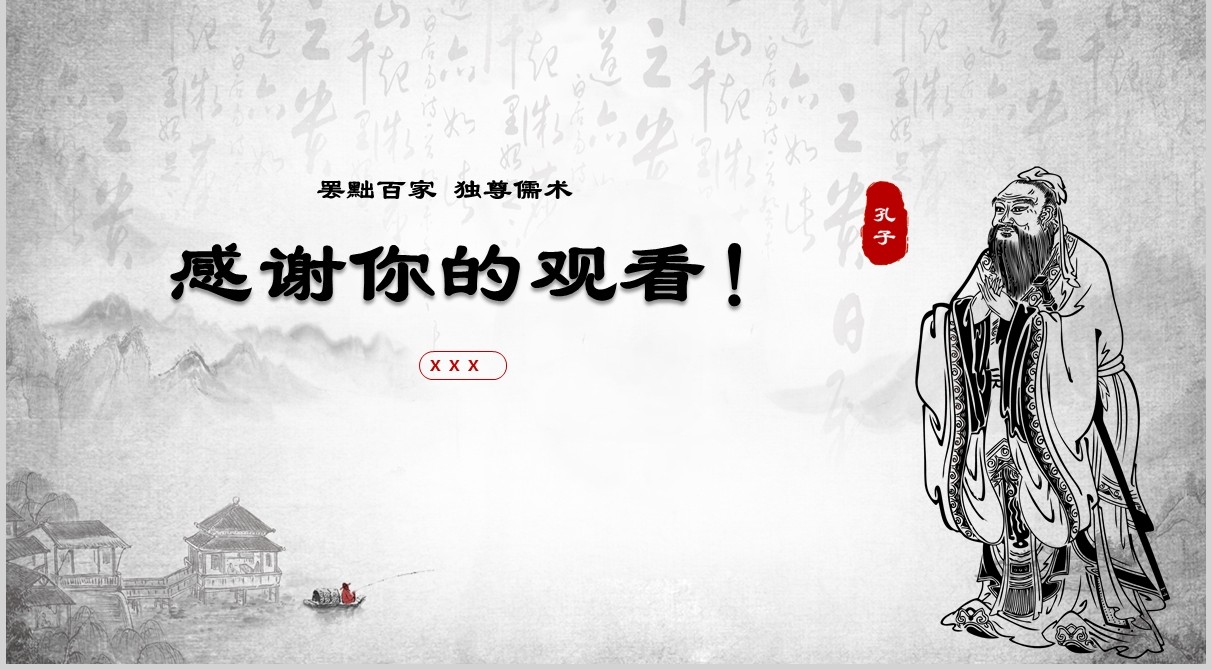 中华传统文化思想罢黜百家独尊儒术PPT课件模板