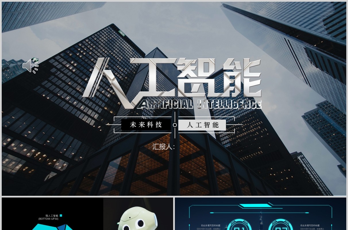 黑色人工智能总结汇报PPT模板