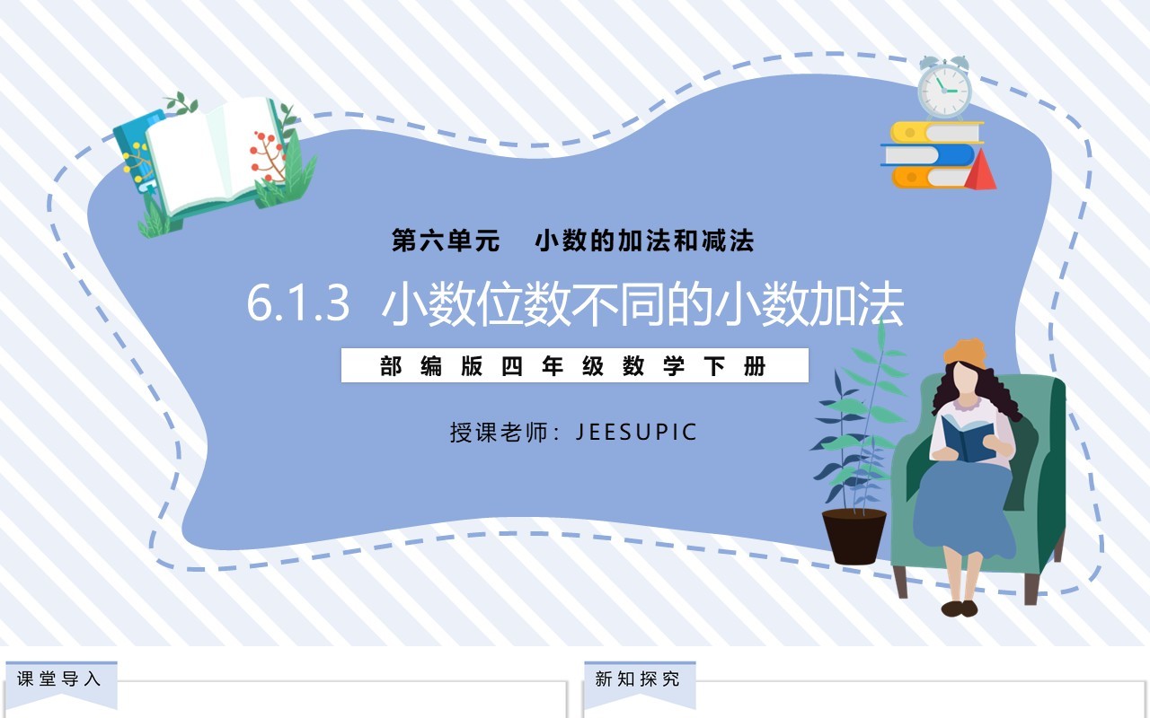 部编版四年级数学下册小数位数不同的小数加法课件PPT模板