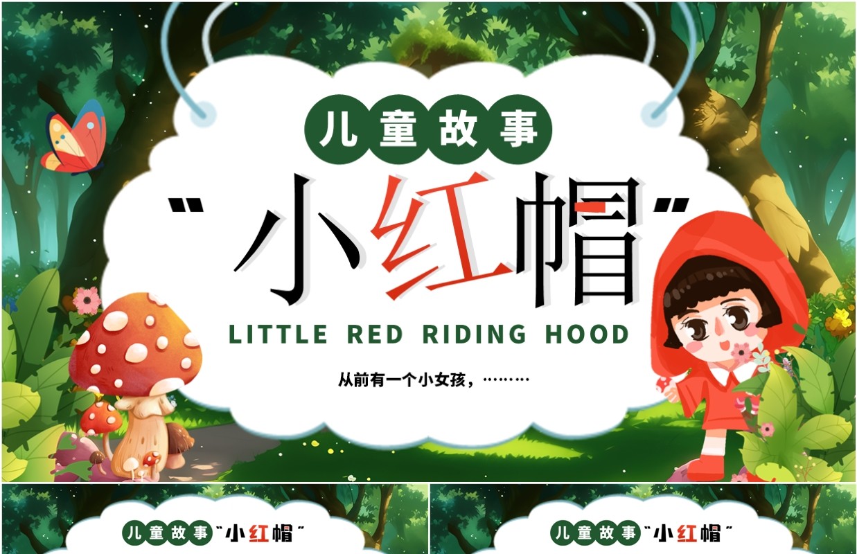 绿色插画风儿童故事小红帽PPT模板