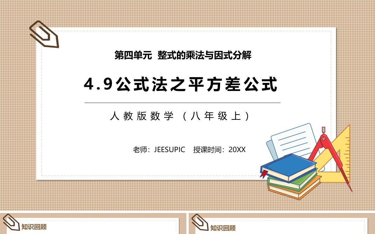 部编版八年级数学上册公式法之平方差公式课件PPT模板