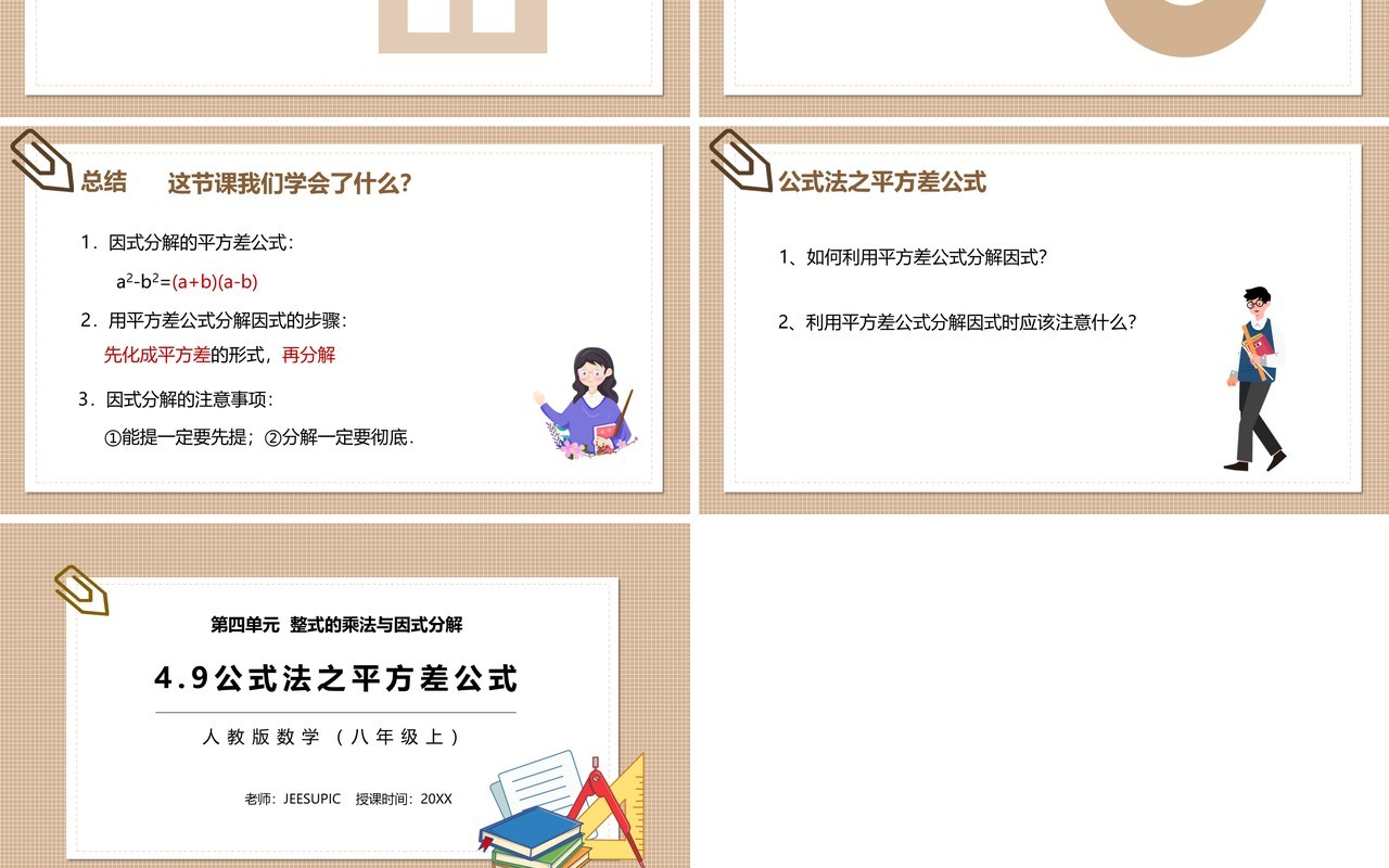 部编版八年级数学上册公式法之平方差公式课件PPT模板