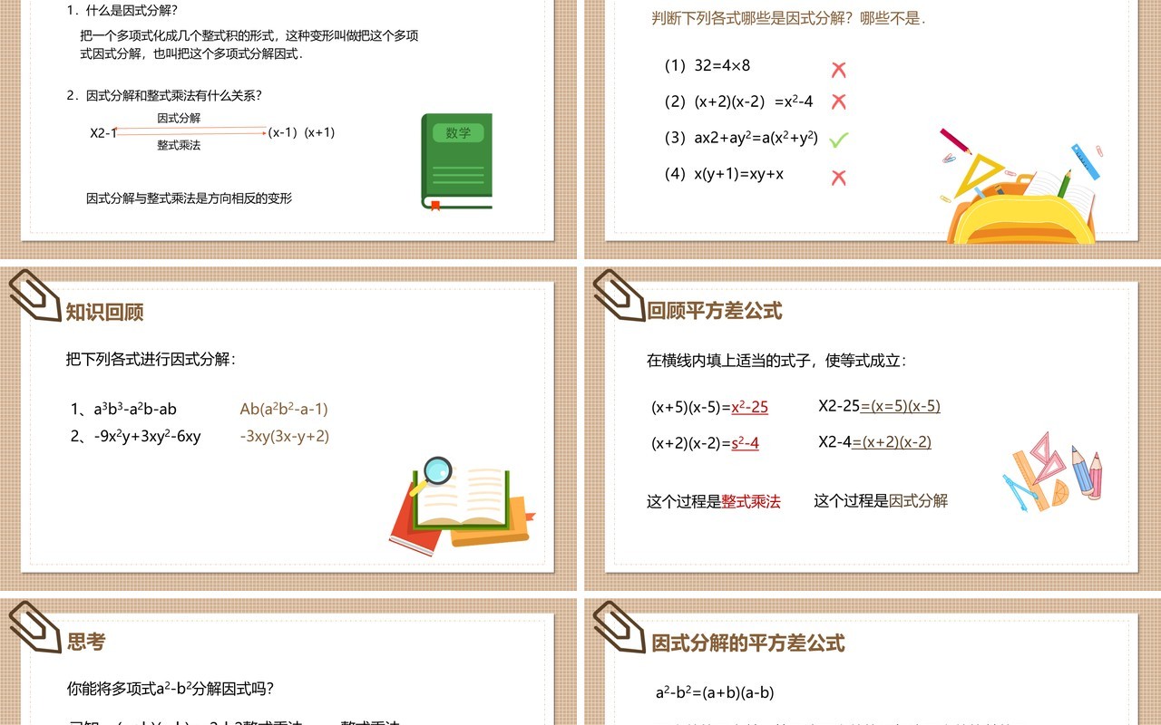 部编版八年级数学上册公式法之平方差公式课件PPT模板