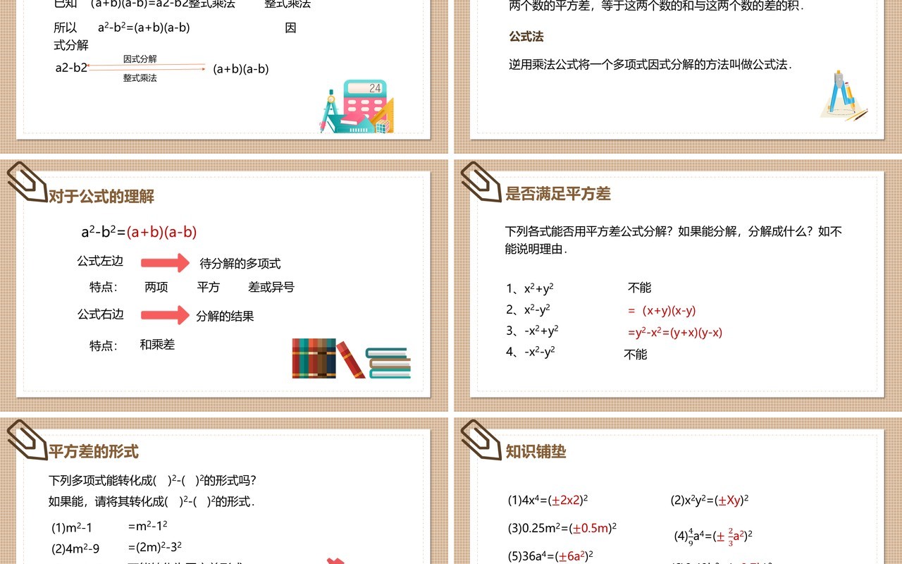 部编版八年级数学上册公式法之平方差公式课件PPT模板