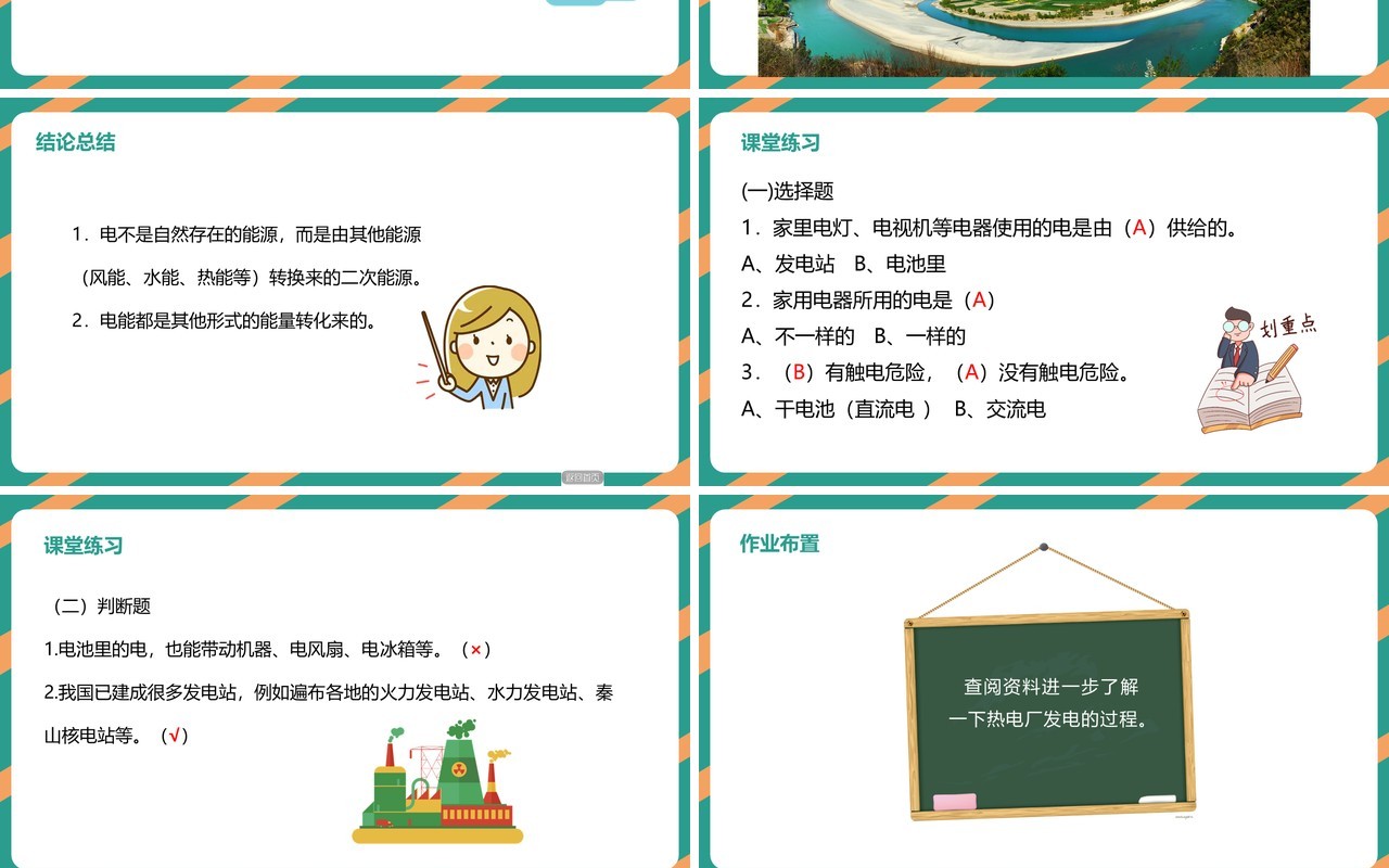 教科版六年级科学上册电能从哪里来PPT模板