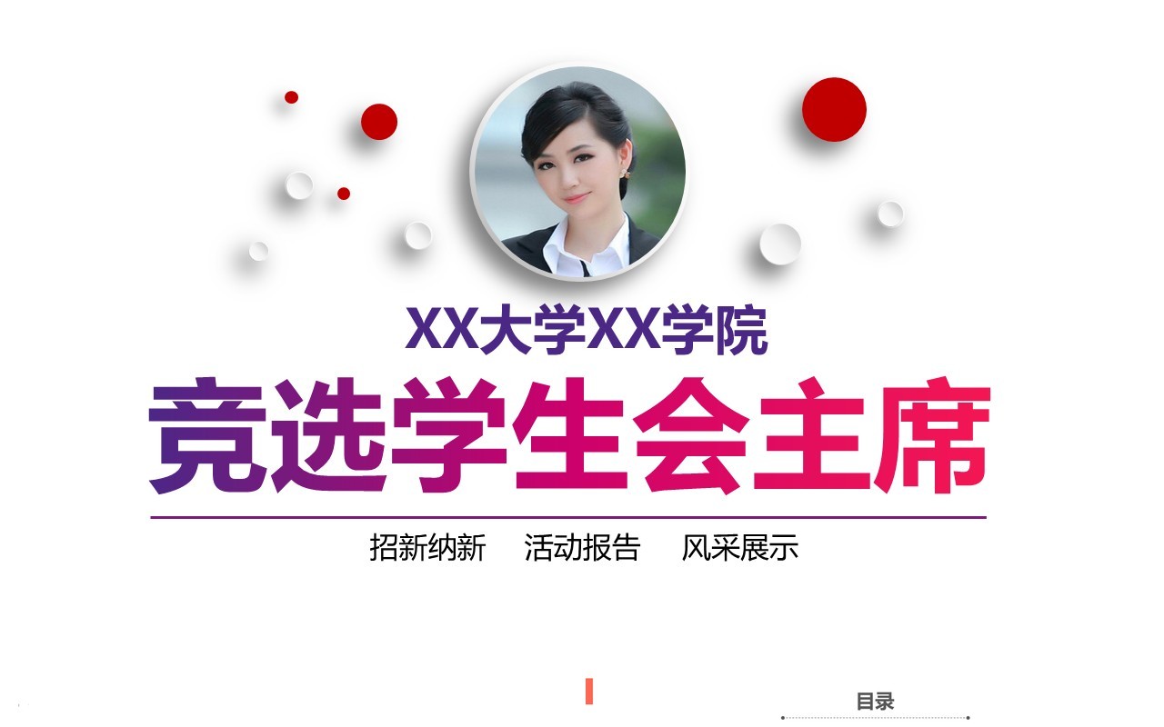 简约竞选学生会主席活动报告PPT模板