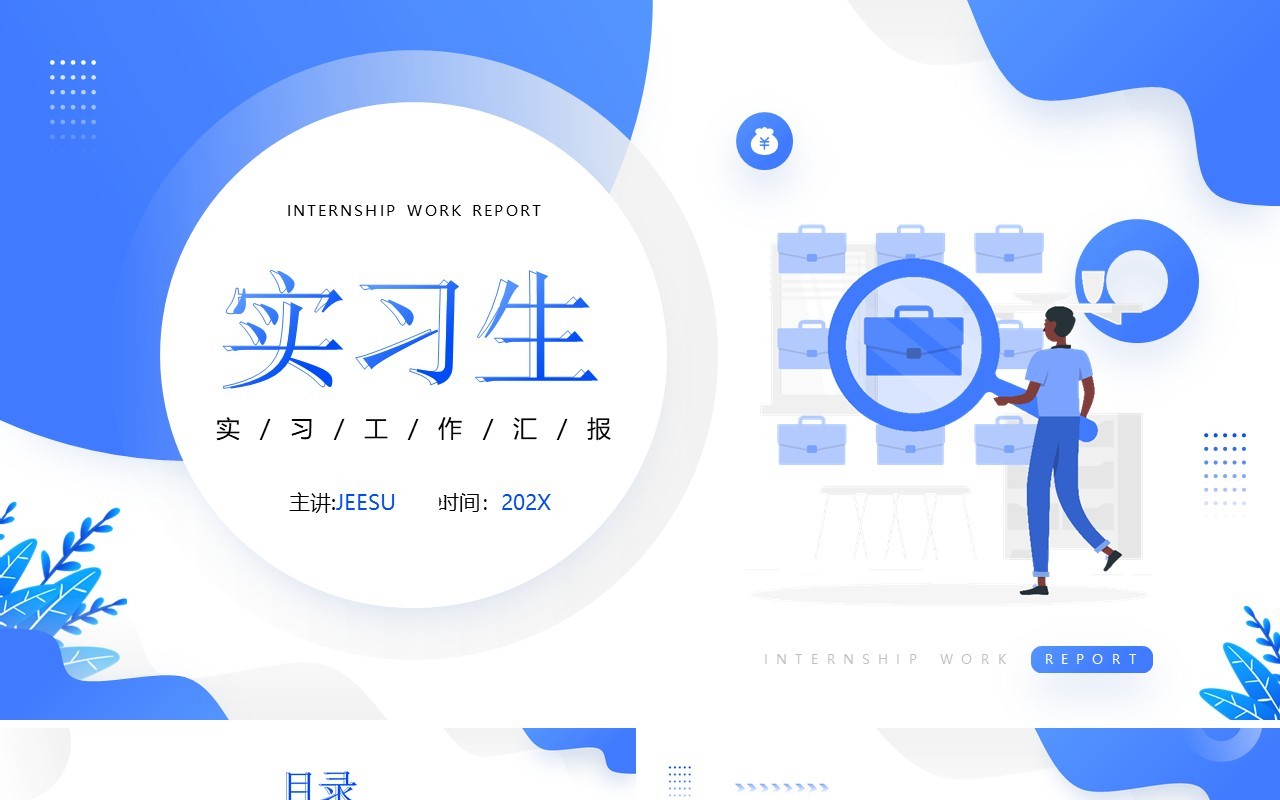 蓝色扁平风实习生工作汇报PPT通用模板