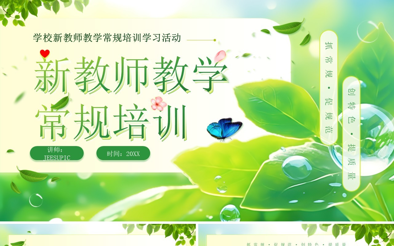 绿色小清新新教师教学常规培训PPT模板