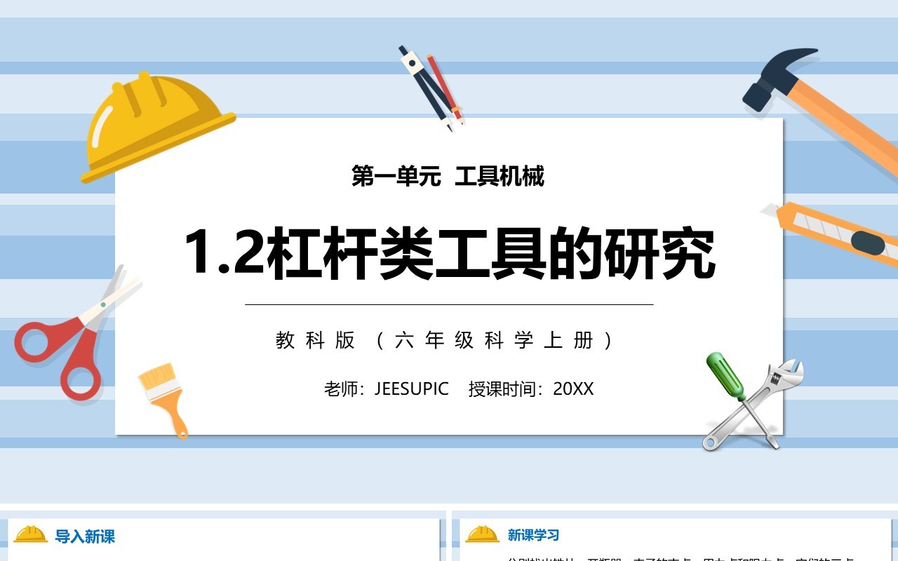 教科版六年级科学上册杠杆类工具的研究PPT模板