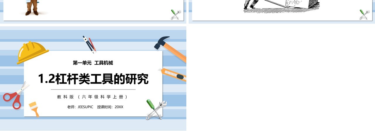 教科版六年级科学上册杠杆类工具的研究PPT模板