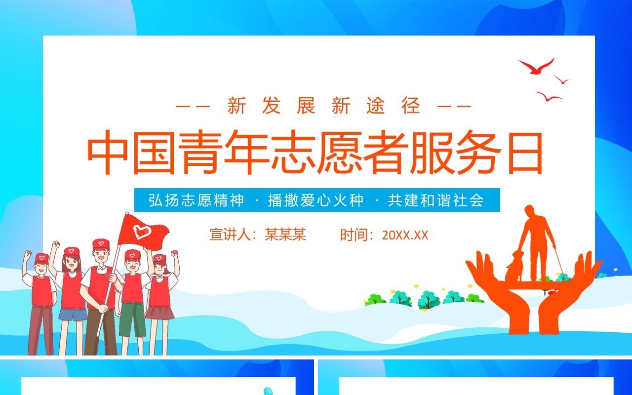弘扬志愿精神中国青年志愿者服务日PPT模板