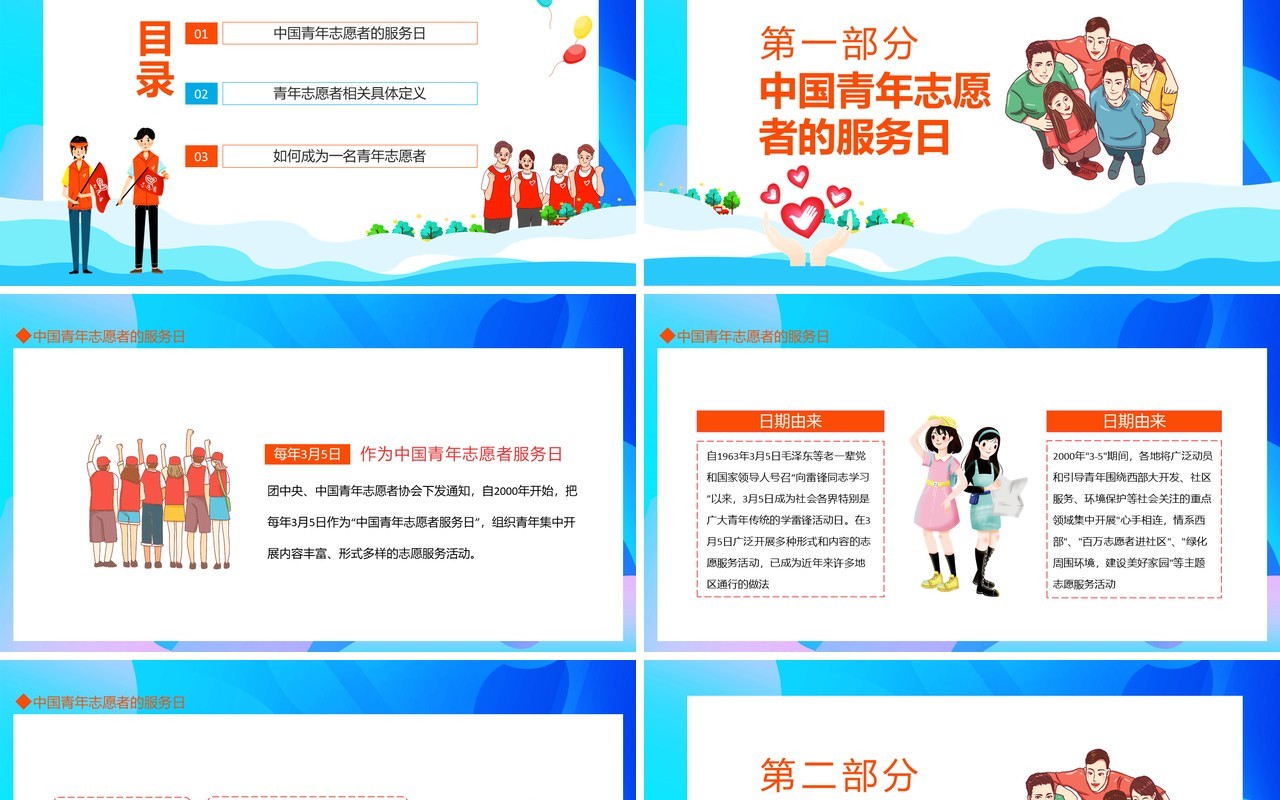 弘扬志愿精神中国青年志愿者服务日PPT模板