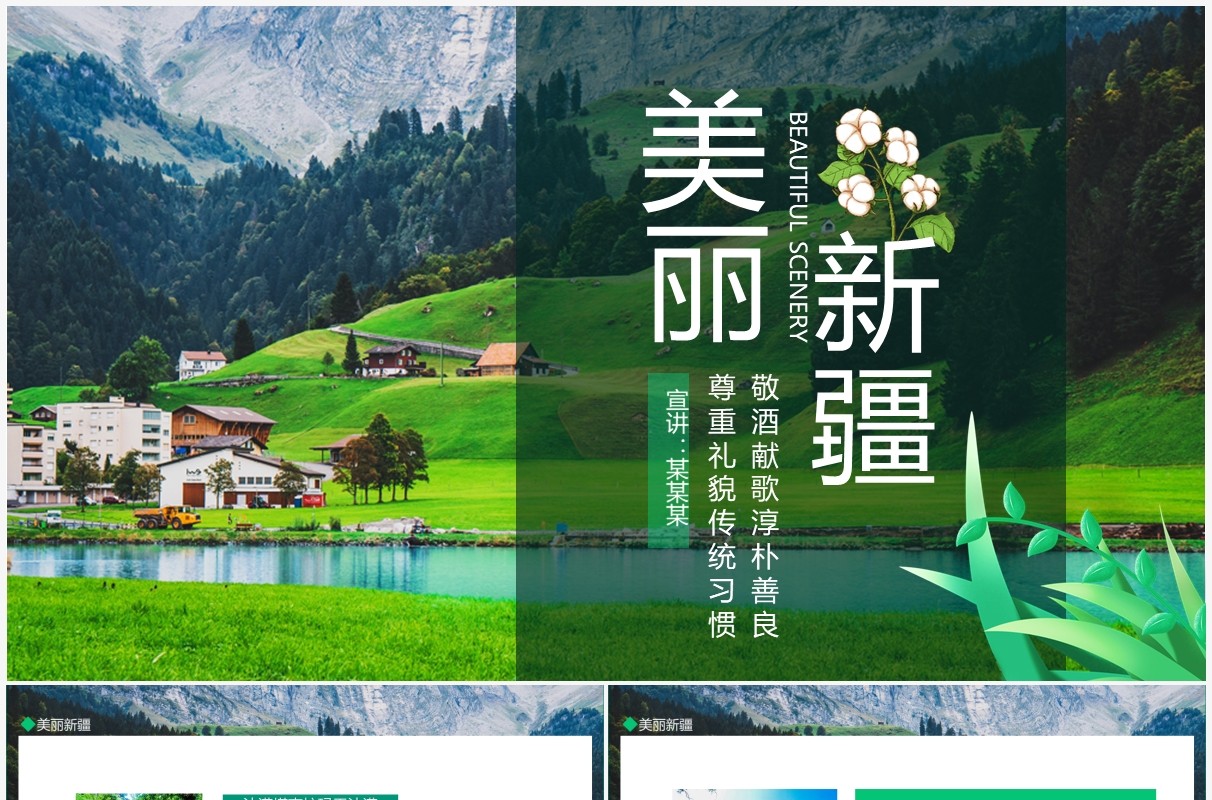 美丽新疆敬酒献歌淳朴善良尊重礼貌传统习惯动态PPT模板 