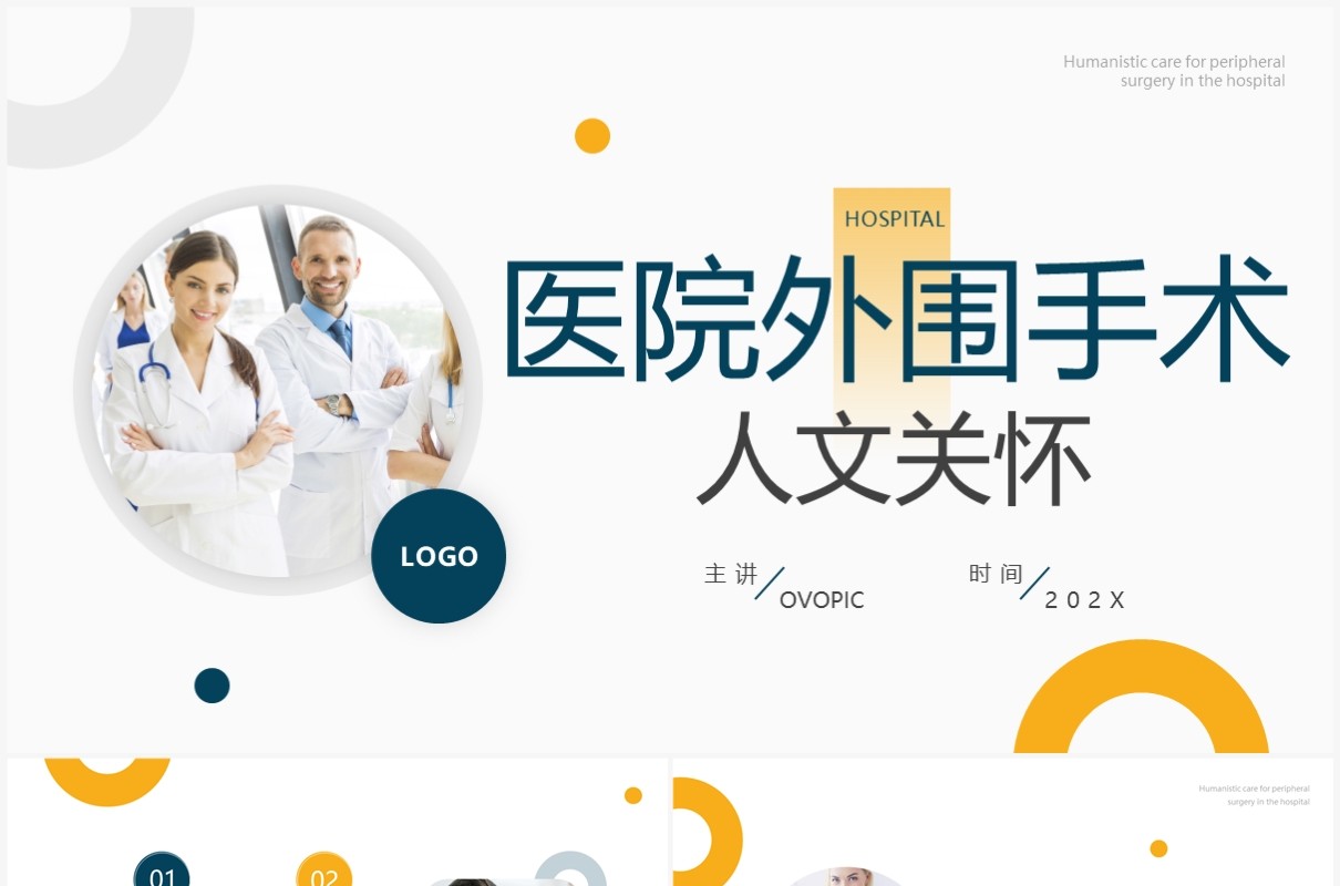 黄蓝简约风医院外围手术人文关怀PPT模板