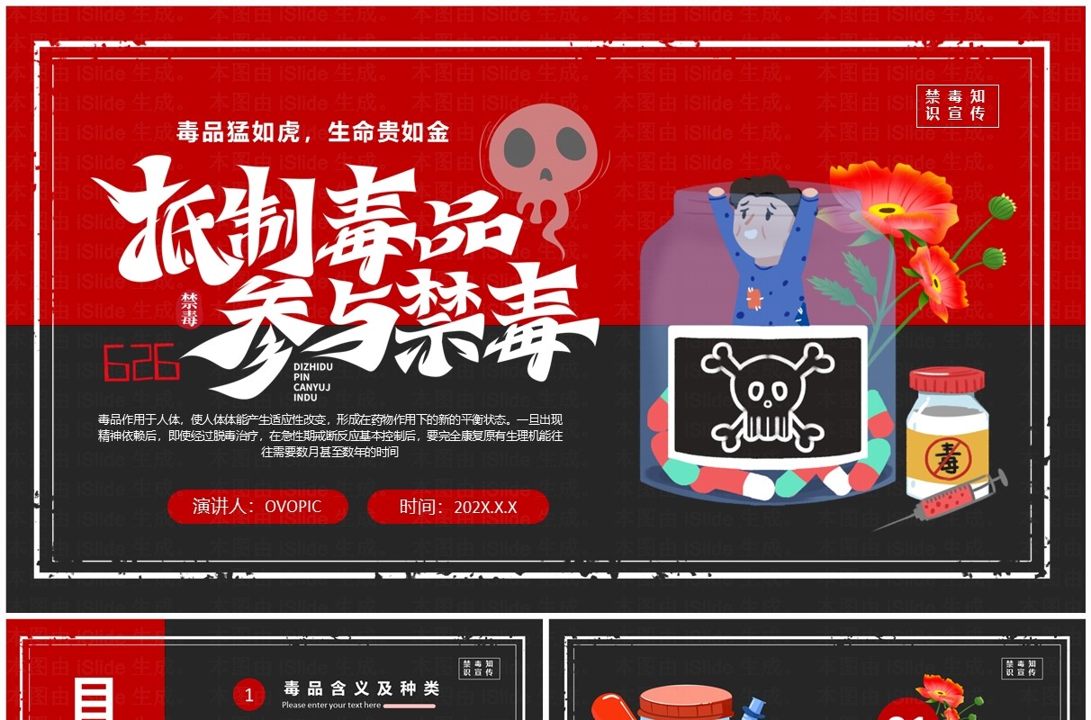 红色卡通风抵制毒品参与禁毒PPT模板