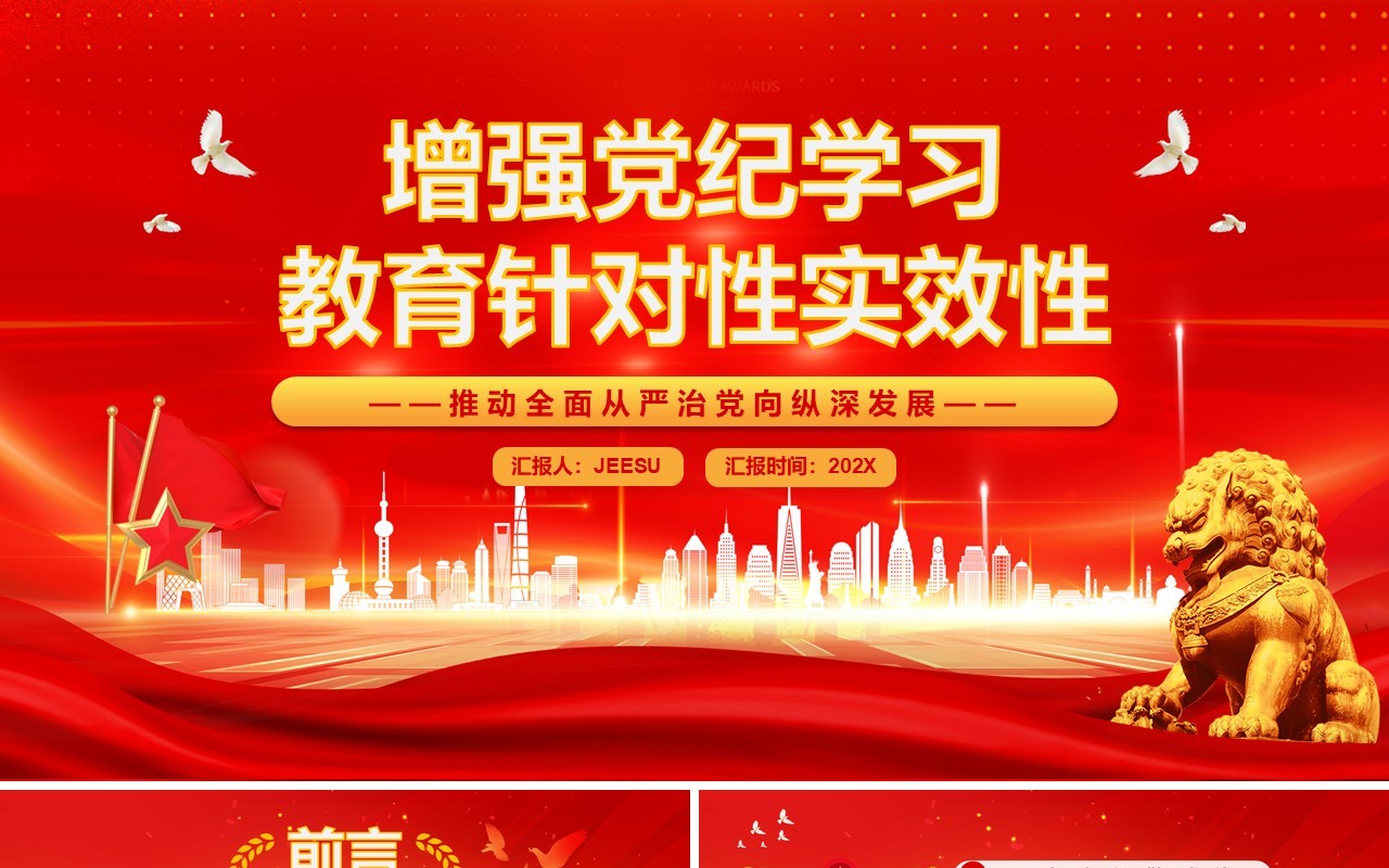 红色增强党纪学习教育针对性实效性PPT模板