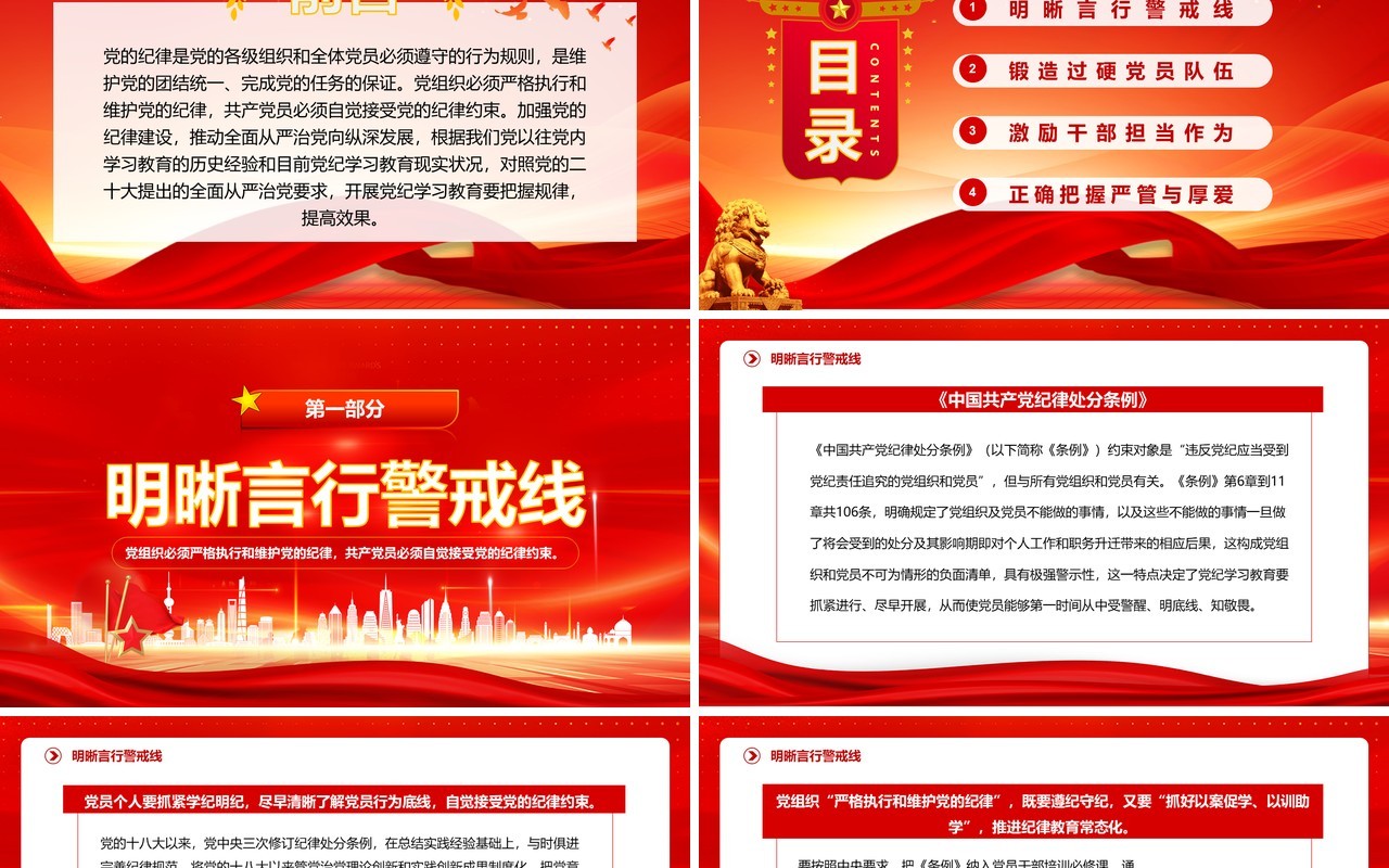 红色增强党纪学习教育针对性实效性PPT模板