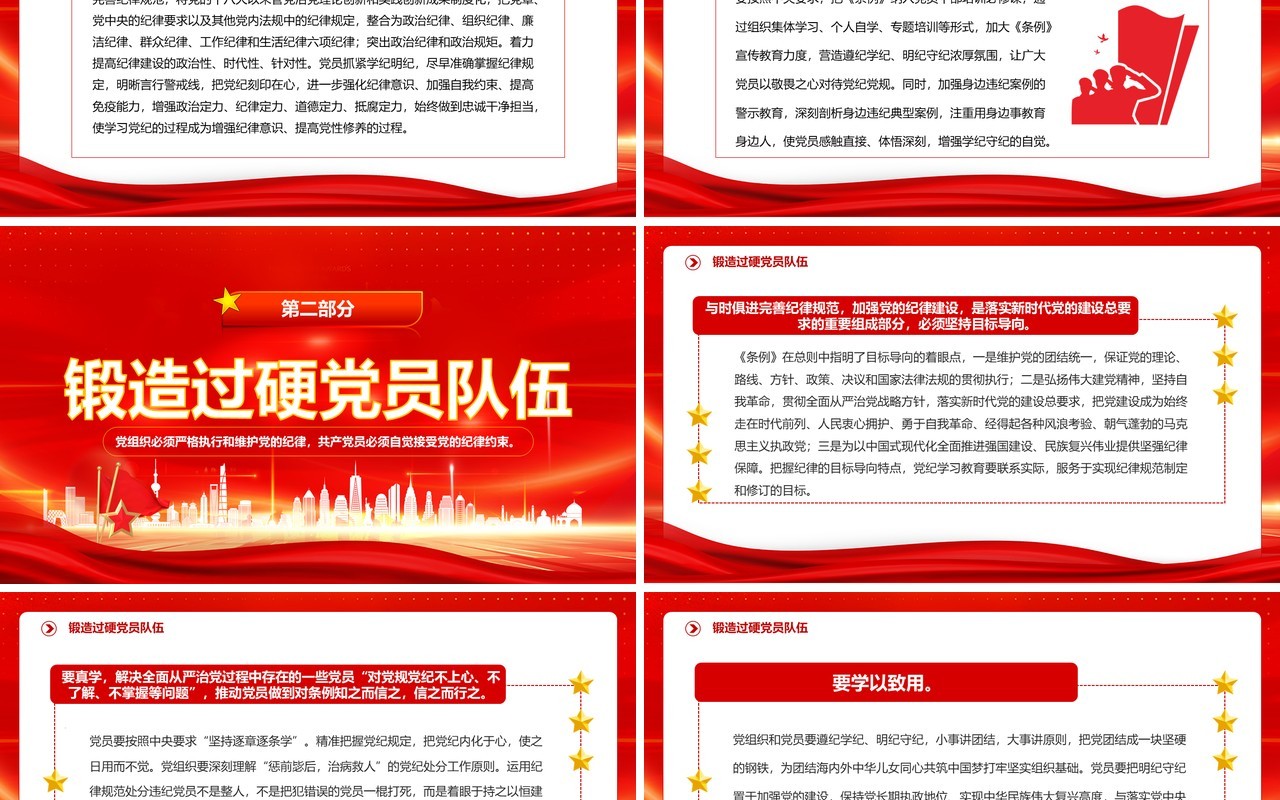 红色增强党纪学习教育针对性实效性PPT模板