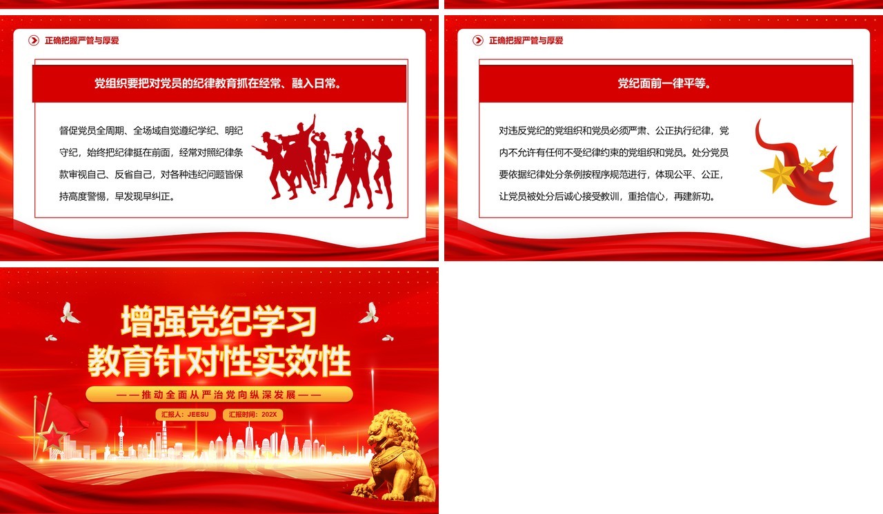 红色增强党纪学习教育针对性实效性PPT模板
