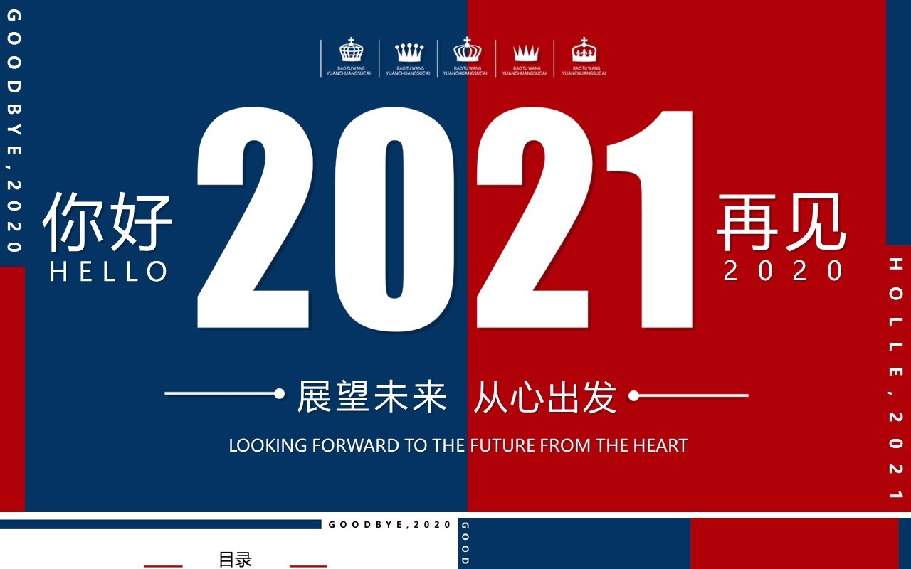 红蓝撞色展望未来从心出发2021年终工作总结汇报计划PPT模板