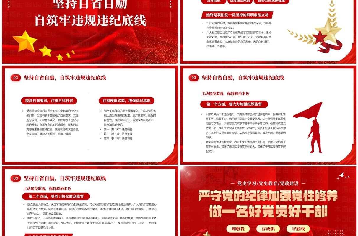 红色简约风严守党的纪律加强党性修养PPT模板