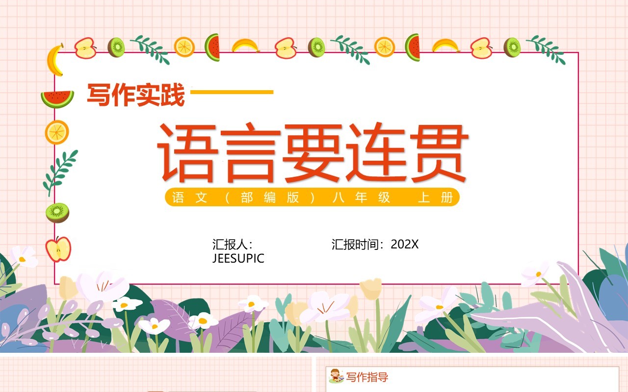 部编版八年级语文上册写作实践语言要连贯课件PPT模板