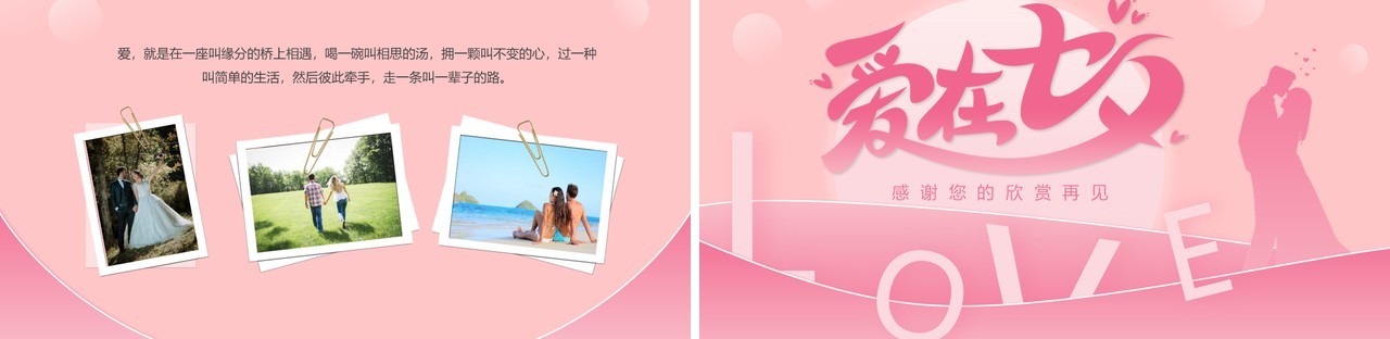 粉色简约浪漫七夕情人节电子相册PPT模板