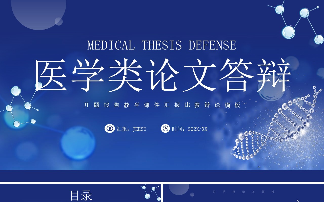 蓝色简约风医学类论文答辩PPT通用模板