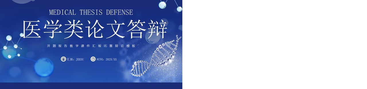 蓝色简约风医学类论文答辩PPT通用模板