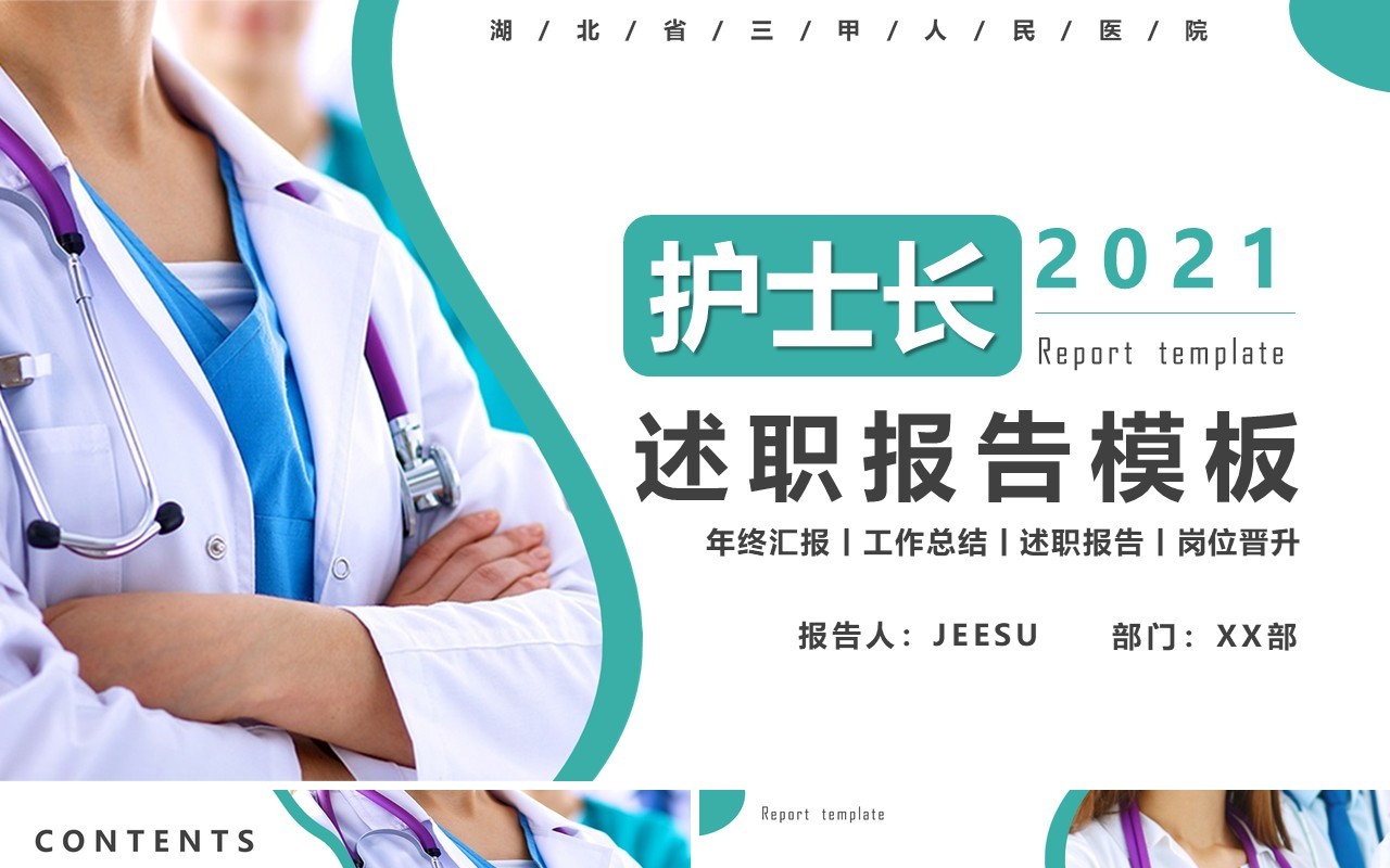 简约商务风护士长述职报告PPT模版