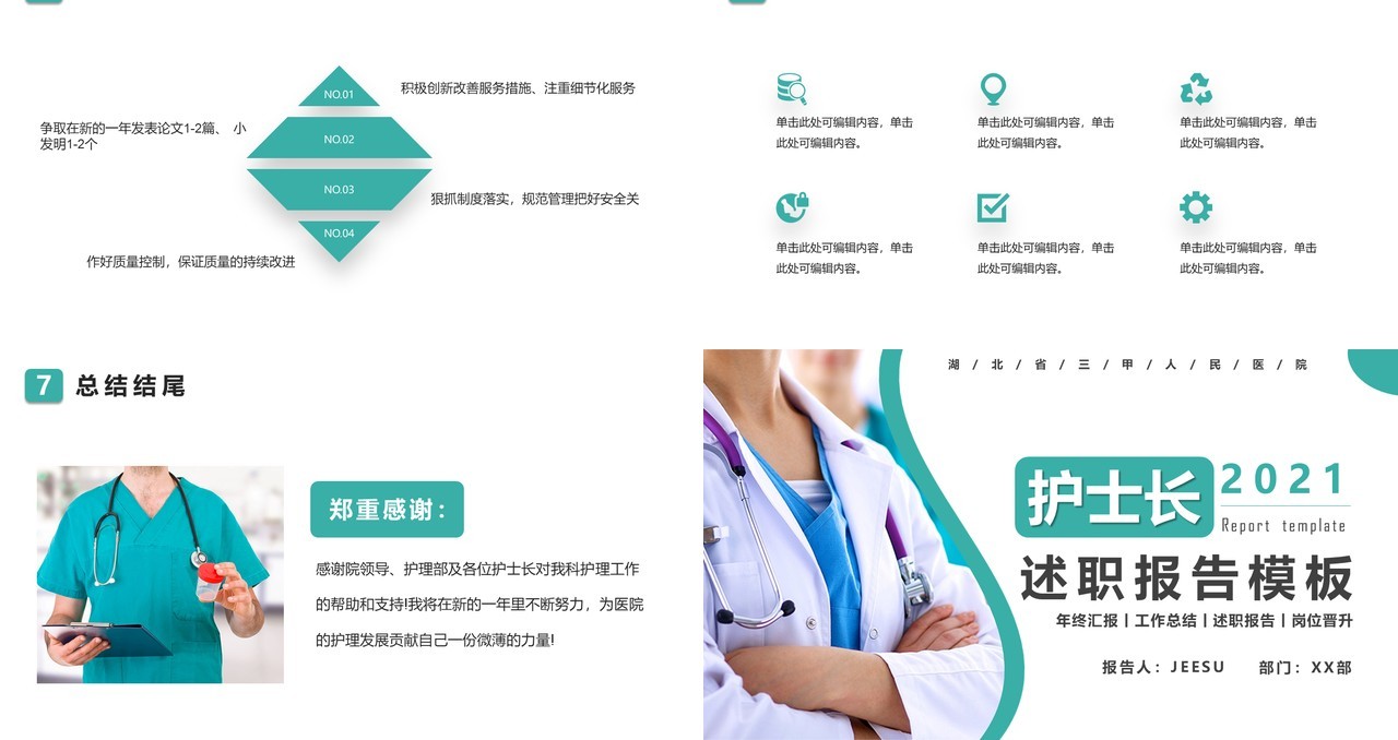 简约商务风护士长述职报告PPT模版