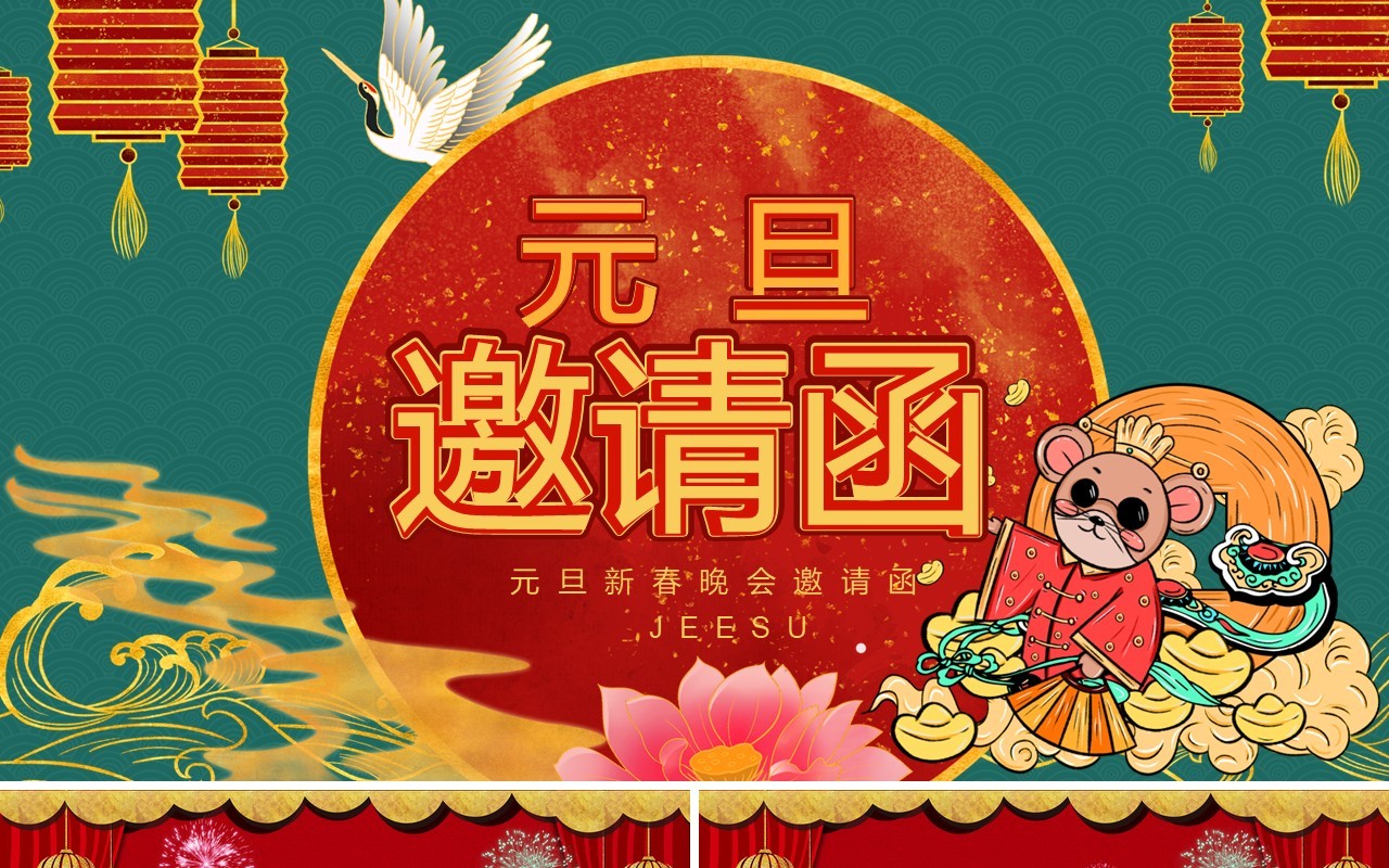 国潮风元旦晚会电子邀请函PPT模板