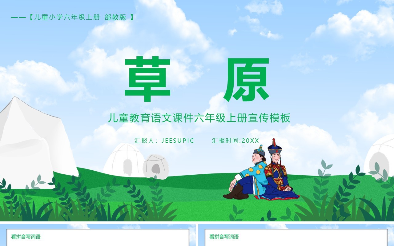 部编版六年级语文上册草原课件PPT模板