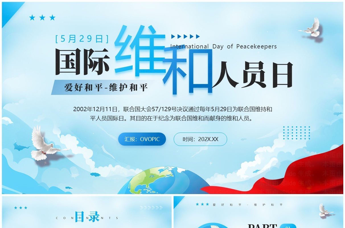 蓝色简约风国际维和人员日PPT模板