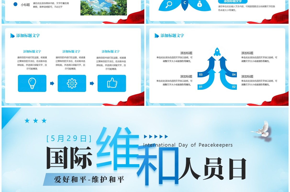 蓝色简约风国际维和人员日PPT模板