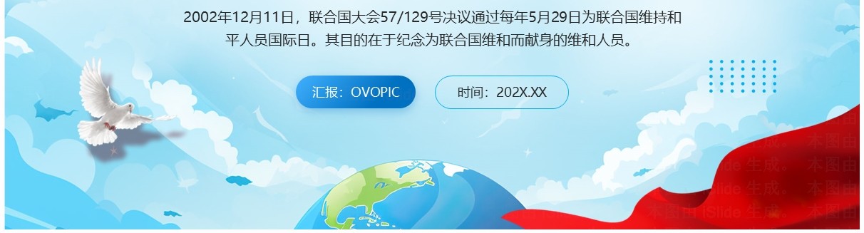 蓝色简约风国际维和人员日PPT模板