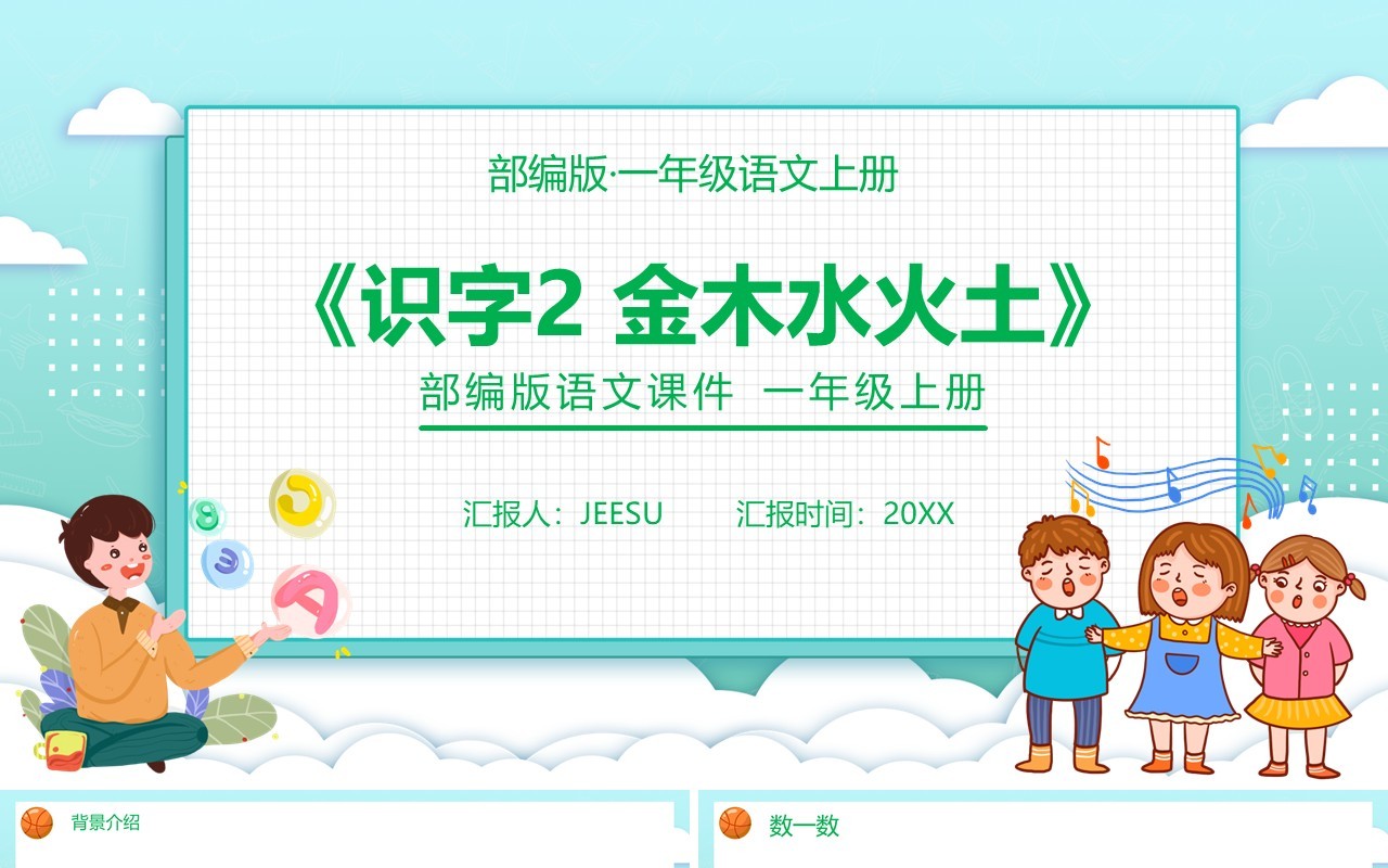 部编版一年级语文上册金木水火土课件PPT模板