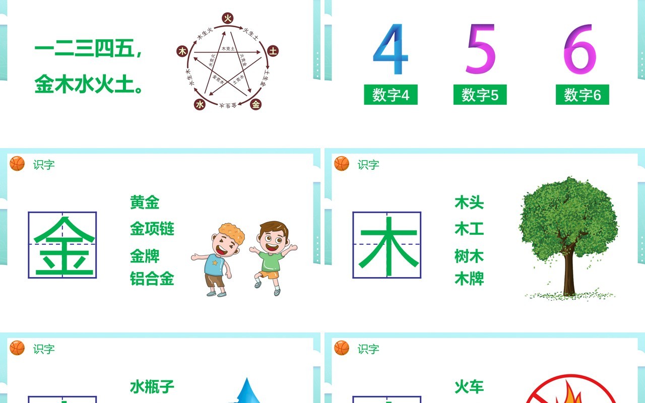 部编版一年级语文上册金木水火土课件PPT模板