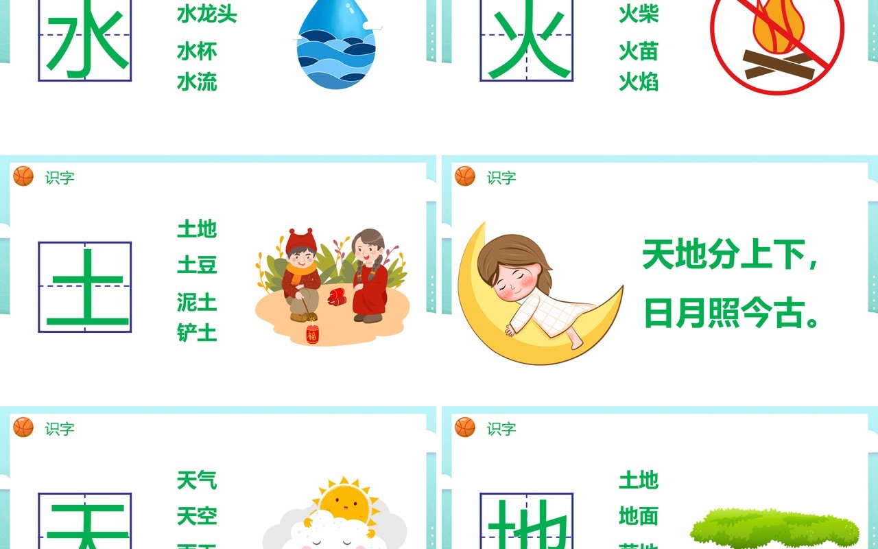部编版一年级语文上册金木水火土课件PPT模板