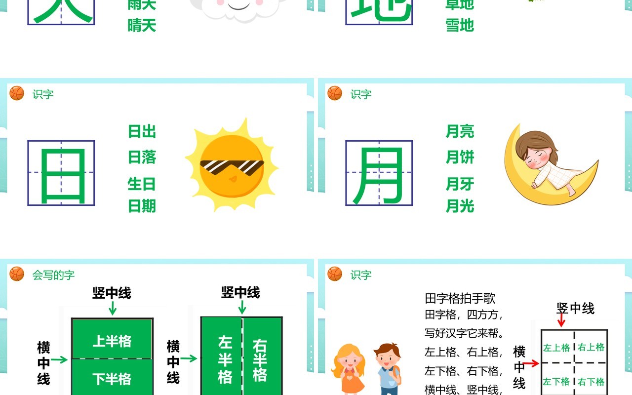 部编版一年级语文上册金木水火土课件PPT模板